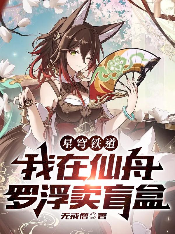星穹铁道:我在仙舟罗浮卖盲盒