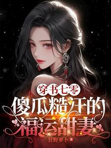 穿书七零:傻瓜糙汉的福运甜妻