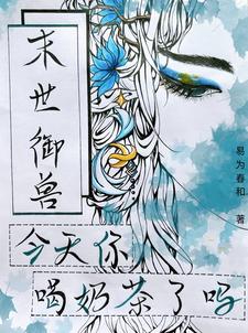 末世御兽:今天你喝奶茶了吗