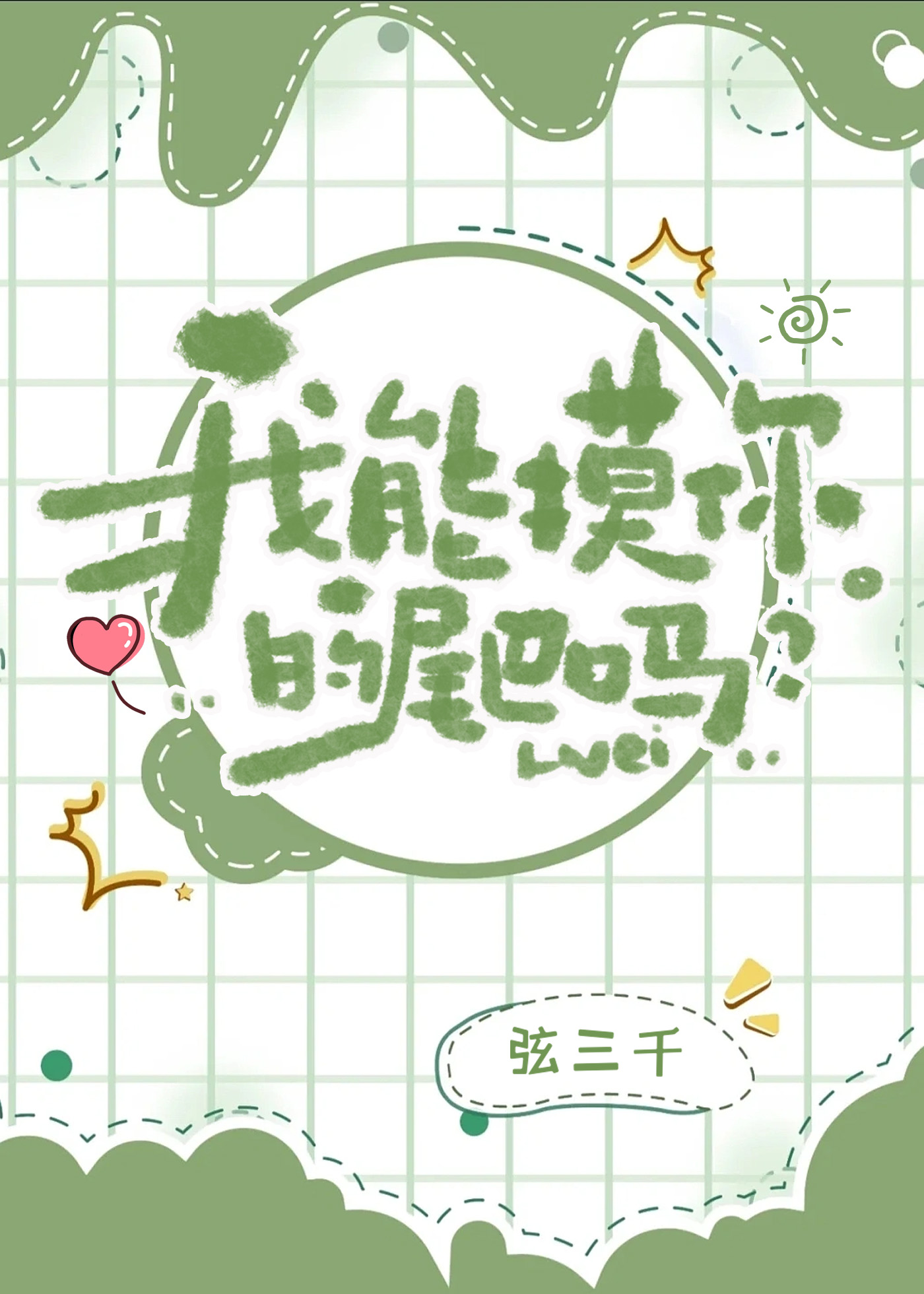 我能摸你的尾巴吗?